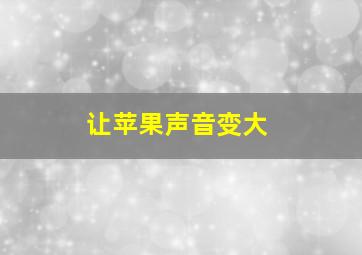 让苹果声音变大