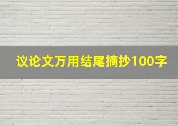 议论文万用结尾摘抄100字