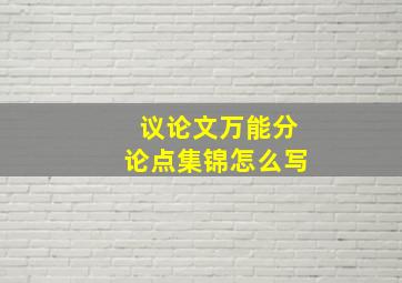 议论文万能分论点集锦怎么写