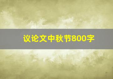 议论文中秋节800字