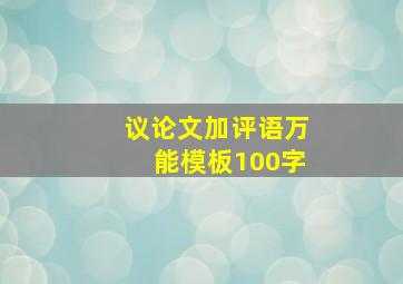 议论文加评语万能模板100字