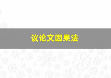 议论文因果法