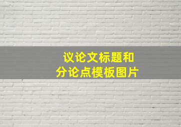 议论文标题和分论点模板图片