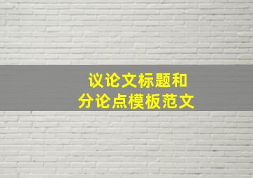 议论文标题和分论点模板范文