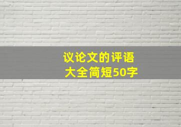 议论文的评语大全简短50字