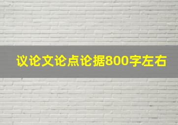 议论文论点论据800字左右