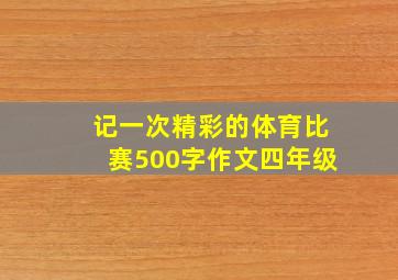 记一次精彩的体育比赛500字作文四年级