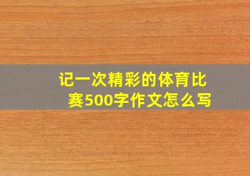 记一次精彩的体育比赛500字作文怎么写