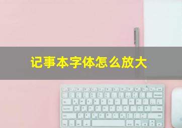 记事本字体怎么放大