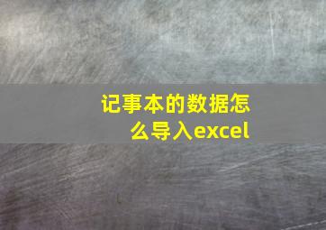 记事本的数据怎么导入excel