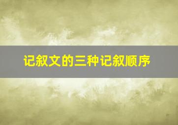 记叙文的三种记叙顺序