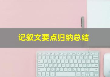 记叙文要点归纳总结