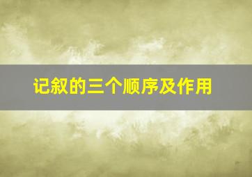 记叙的三个顺序及作用