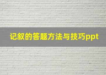 记叙的答题方法与技巧ppt