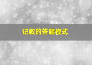 记叙的答题模式