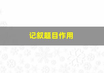 记叙题目作用