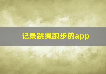 记录跳绳跑步的app