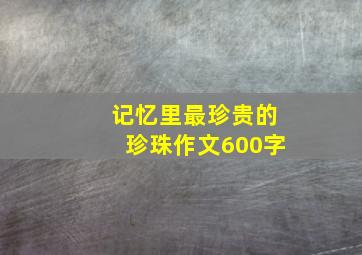 记忆里最珍贵的珍珠作文600字