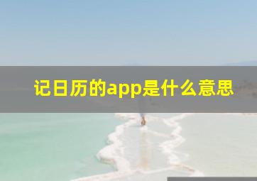 记日历的app是什么意思