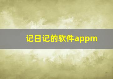 记日记的软件appm