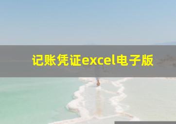 记账凭证excel电子版