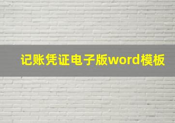 记账凭证电子版word模板