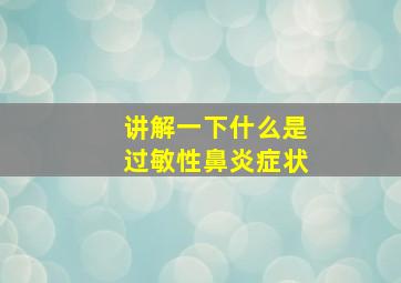 讲解一下什么是过敏性鼻炎症状