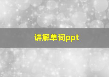 讲解单词ppt