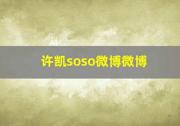 许凯soso微博微博