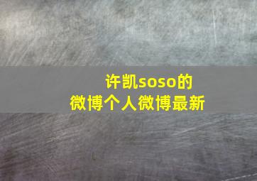 许凯soso的微博个人微博最新