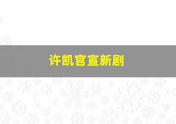 许凯官宣新剧