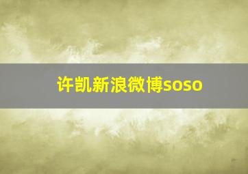 许凯新浪微博soso