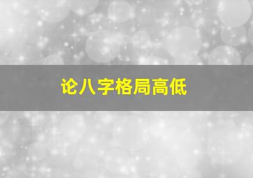 论八字格局高低