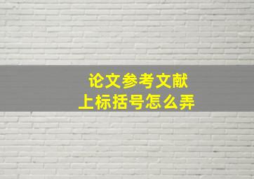 论文参考文献上标括号怎么弄