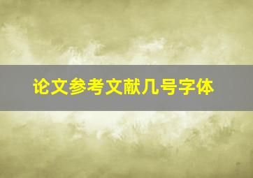 论文参考文献几号字体