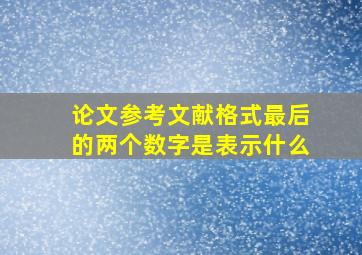 论文参考文献格式最后的两个数字是表示什么