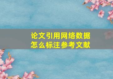 论文引用网络数据怎么标注参考文献