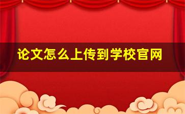 论文怎么上传到学校官网