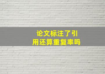 论文标注了引用还算重复率吗