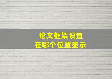 论文框架设置在哪个位置显示