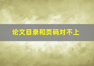 论文目录和页码对不上