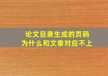 论文目录生成的页码为什么和文章对应不上