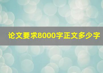 论文要求8000字正文多少字