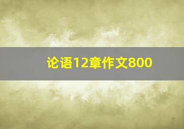 论语12章作文800