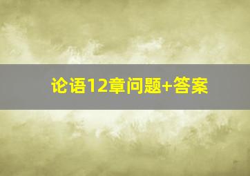 论语12章问题+答案