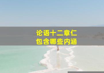 论语十二章仁包含哪些内涵