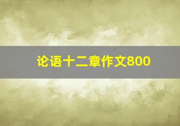 论语十二章作文800