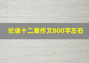 论语十二章作文800字左右