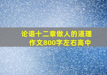 论语十二章做人的道理作文800字左右高中