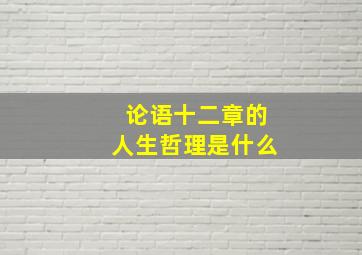 论语十二章的人生哲理是什么